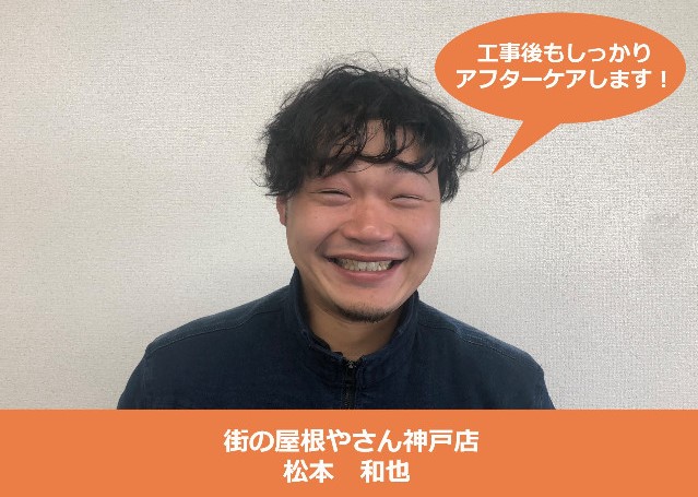 街の屋根やさん神戸店　松本